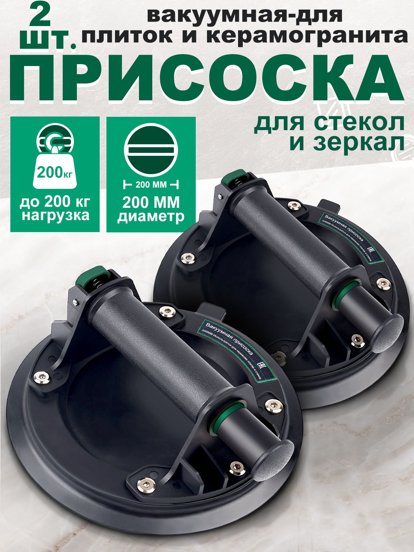 Вакуумная присоска для плитки, 2 шт.