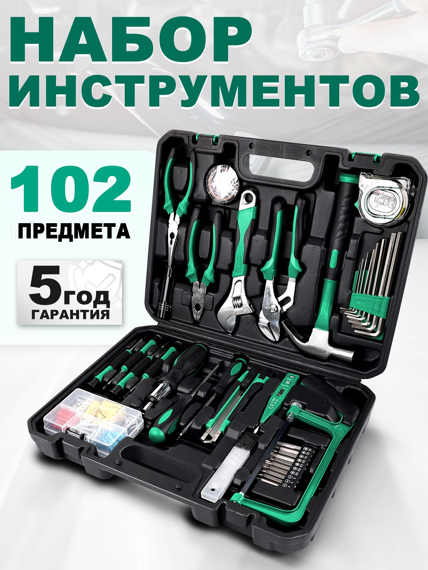 Набор ручного инструмента, 102 предмета