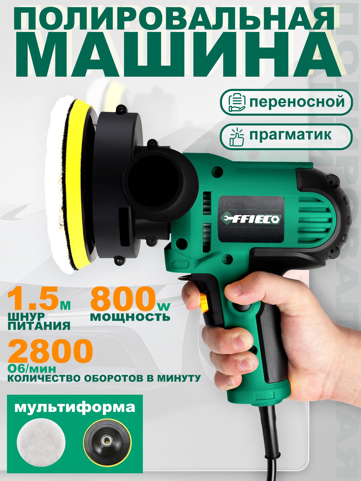 Сетевая полировальная машина