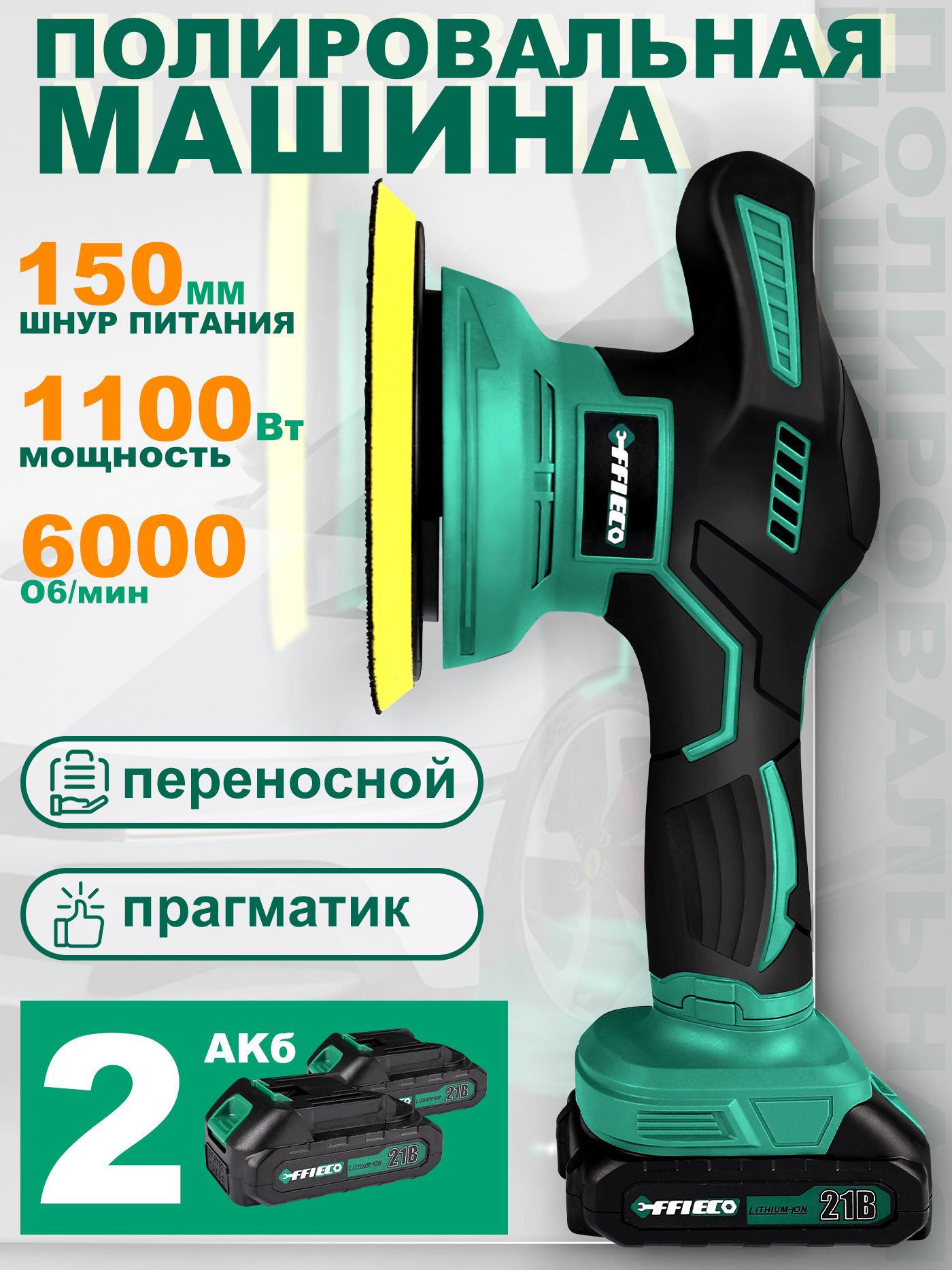 Аккумуляторная полировальная машина